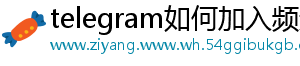 telegram如何加入频道
